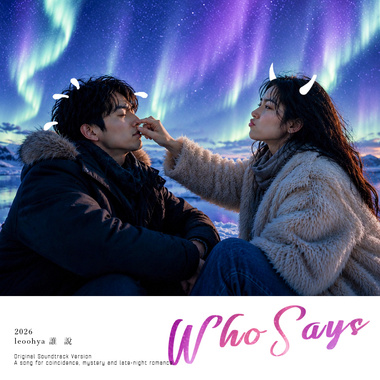 上升双鱼《谁说》Who Says｜你可不可以不要不解风情？