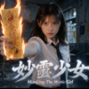 妙灵少女《如果再见》写给天堂的祢，谢谢祢来过我的世界｜ 片尾曲 MV版