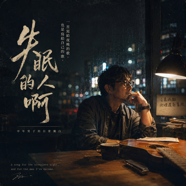 《 失眠的人啊》重新出发