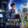 《男人加班睡著，不小心转生到异世界当勇者!》