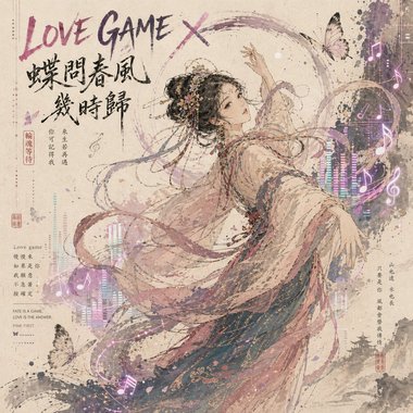 LOVE GAME X 蝶问春风几时归