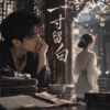 你我之间《 一寸留白》