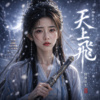 修仙系列《天上飞》问剑长生