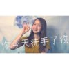 刘伊 61 // 你今天洗手了没? // ft. 柯姿 KZi
