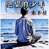 绝望的少年