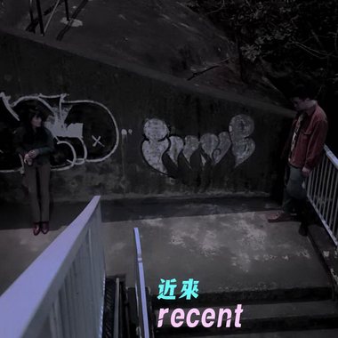近来 Recent