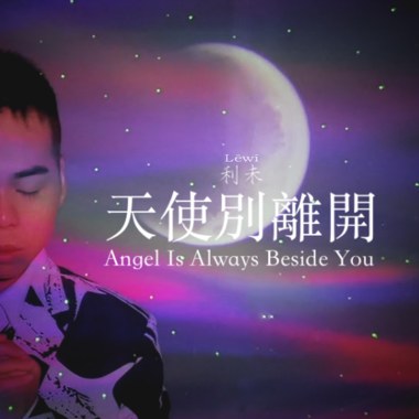 天使别离开(Instrumental)