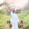 蹄声角状(编曲版)