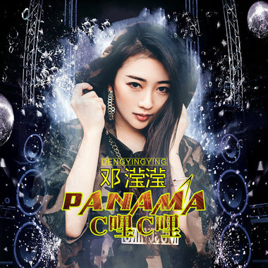 Panama-邓滢滢