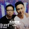 青春梦想