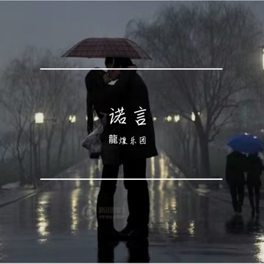 诺言