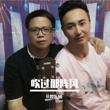 吹过那阵风摇滚版