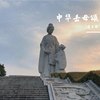 中华岳母颂