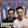 破碎的梦-国语