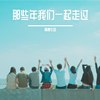 那些年我们一起走过