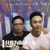 只要为你活一天