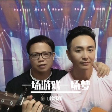 一场游戏一场梦