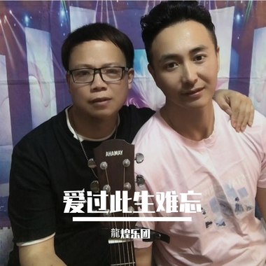 爱过此生难忘