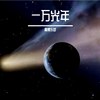 一万光年