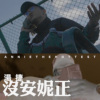饶