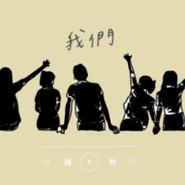 我们