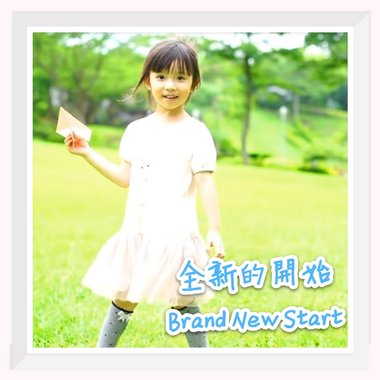 全新的开始 Brand New Start