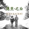 遇见·之后