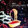 共构的地狱 (Share The Darkness)