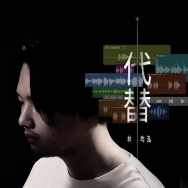 代替