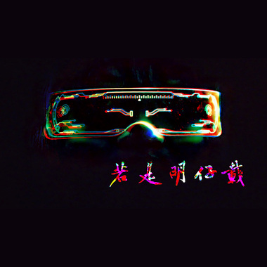 若是明仔载 A Cappella Cover