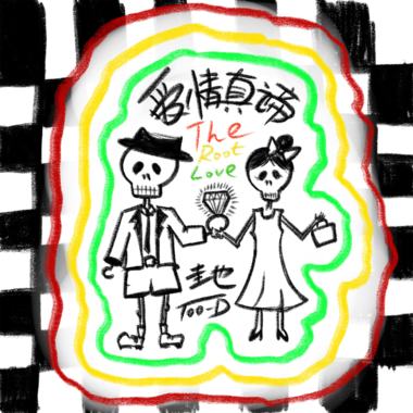 爱情真谛
