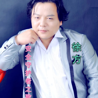徐方 - 安全守护者之歌