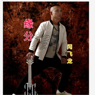 闫飞龙 - 放手