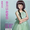 徐连玉 - 全力以赴爱你