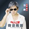 浩林 - 奇迹再现