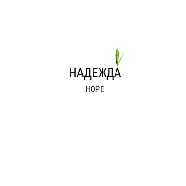 HOPE+НАДЕЖДА- 向往（demo）