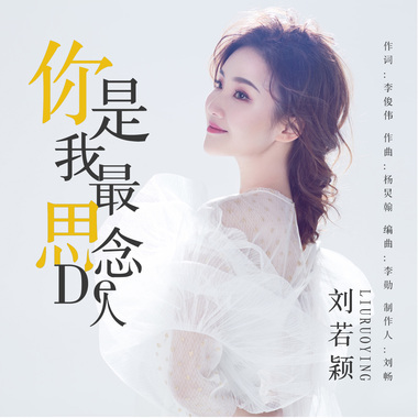 你是我最思念的人-刘若颖