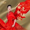 奋进新征程 - 沙泉