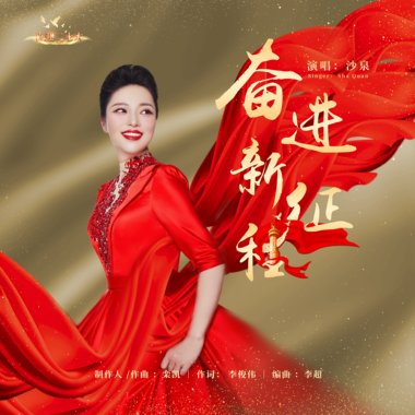 奋进新征程 - 沙泉