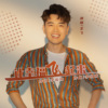 让幸福飞起来 - 王飞