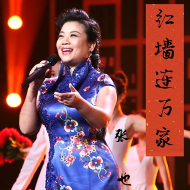 红墙连万家 - 张也