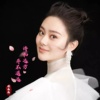 诗和远方并不远  - 徐晶晶