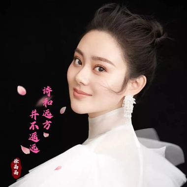诗和远方并不远  - 徐晶晶