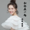和你在一起 - 苗苗