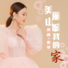 美丽山城我的家-宋琴