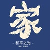 和平之光 - 焦琢雅