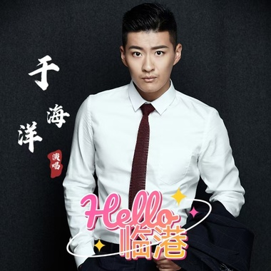 HELLO临港 - 于海洋