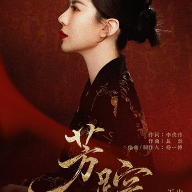 芳踪