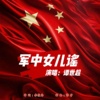 军中女儿谣 - 谭世超