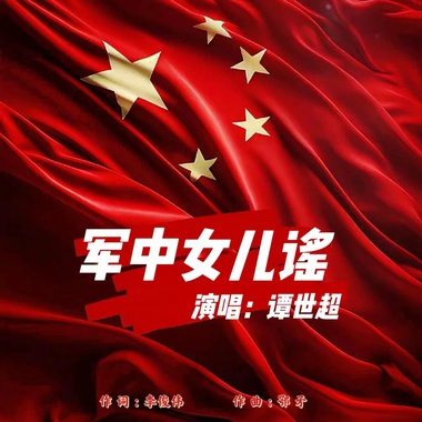 军中女儿谣 - 谭世超